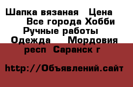 Шапка вязаная › Цена ­ 800 - Все города Хобби. Ручные работы » Одежда   . Мордовия респ.,Саранск г.